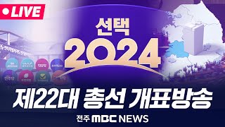 [🔴생방송] 제22대 국회의원 선거 선거방송 생중계 | 선택2024