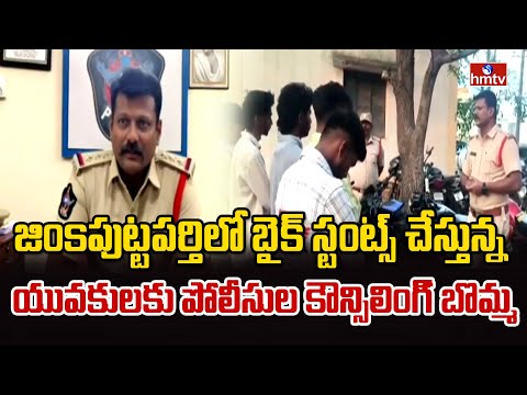 పుట్టపర్తిలో బైక్ స్టంట్స్ చేస్తున్న యువకులకు పోలీసుల కౌన్సిలింగ్ | Puttaparthi | hmtv - HMTVNEWS