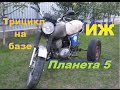 Трайк из ижа, Трицикл на базе ИЖ Планета 5 Песчаный тест-драйв, homemade trike, tricycle, atv