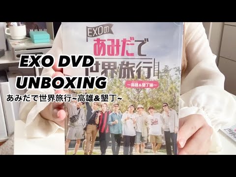 EXO DVD UNBOXING / あみだで世界旅行 / 開封動画 / トレカ紹介 / 엑소 언박싱 - YouTube