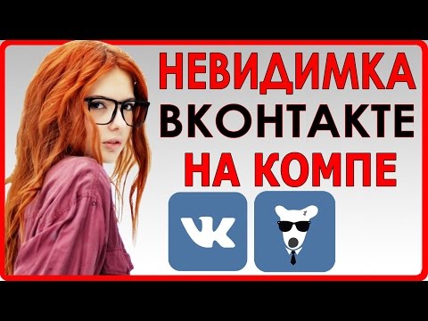 Как быть невидимым в Контакте? 2017 ( С КОМПЬЮТЕРА )