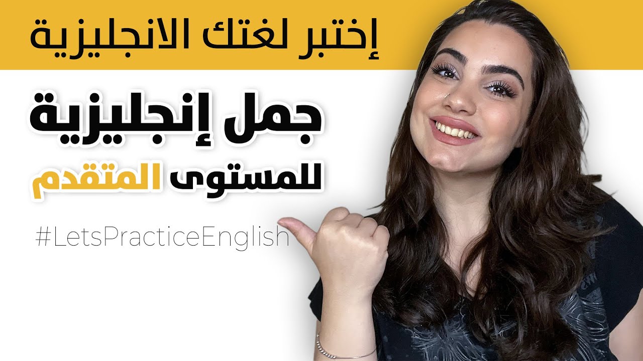 8 جمل إنجليزية متقدمة للمحادثة باللغة الإنجليزية