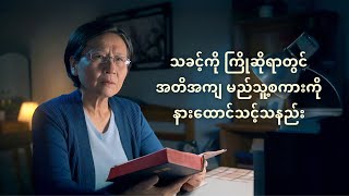 ခရစ်ယာန် ရုပ်ရှင်အတိုများ - သခင့်ကို ကြိုဆိုရာတွင် အတိအကျ မည်သူ့စကားကို နားထောင်သင့်သနည်း