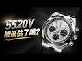 熱度不及熊貓迪,5520v白熊貓被低估了嗎? #VC江詩丹顿 #5520v