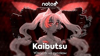 YOASOBI [Kaibutsu] русский кавер от NotADub