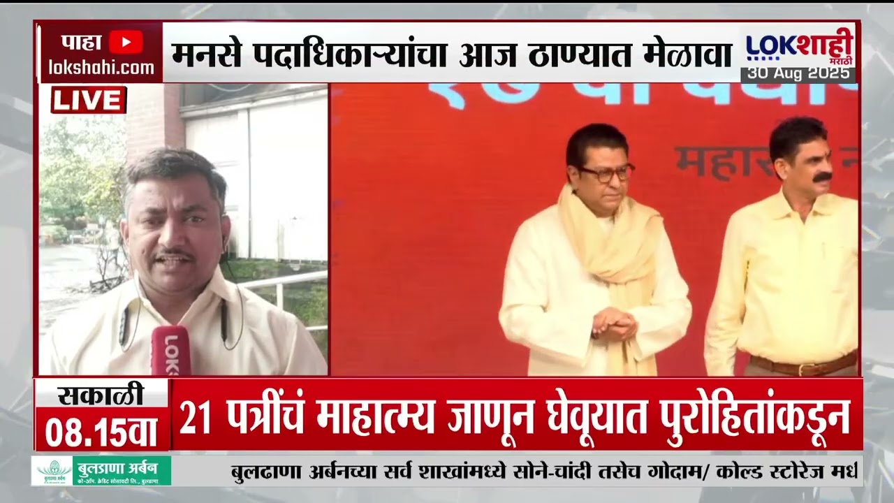 MNS Thane Melava। मनसे पदाधिकाऱ्यांचा आज ठाण्यात मेळावा; Raj Thackeray काय कानमंत्र देणार?