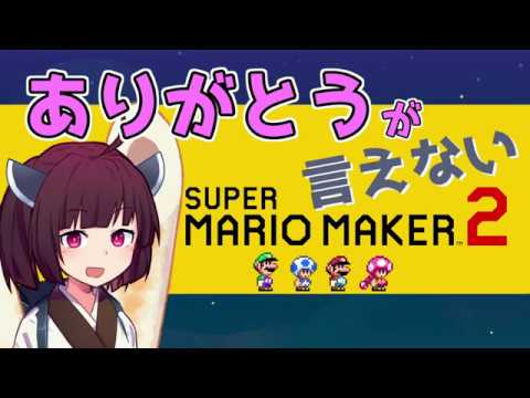 【マリオメーカー２】ありがとうが言えないきりたんのみんなでバトル #19 【VOICEROID実況】