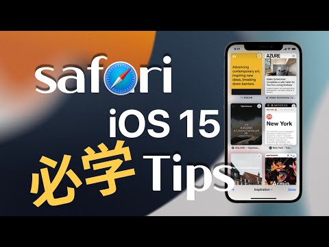 👏不能错过的iOS15全新Safari必学小技巧iOS教学✅