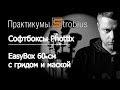 Софтбоксы Phottix - Практикум Strobius. Часть 3 - EasyBox 60 см