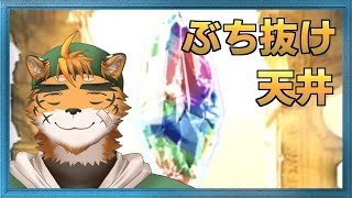 【縦型】天井から虹を見に行こうや【宍虎針一/ケモノ系VTuber　#グラブル　#Shorts】