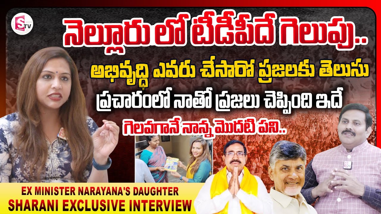 Ex Minister Narayana's Daughter Sharani Exclusive Interview | AP 2024 Elections | Nellore 