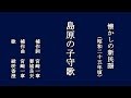 島原の子守唄 懐かしの子守唄を歌う緑咲香澄