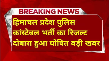|हिमाचल प्रदेश पुलिस भर्ती 2025||HP Police Constable Bharti 2025||HP Police Recruitment 2025|