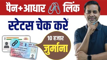 Pan card se Aadhar link hai ya nahi kaise pata kare ? How to check status of PAN Aadhar Link 2025