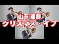 【クリスマス・イブ】トロンボーン３重奏で演奏してみた！（山下達郎）