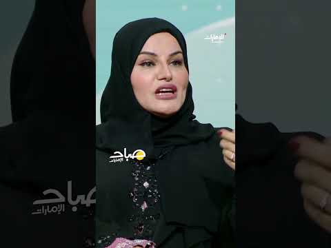 الدكتورة بدرية الحمادي أخصائي إرشاد نفسي وأسري ومدربة تنمية بشرية برنامج صباح الإمارات