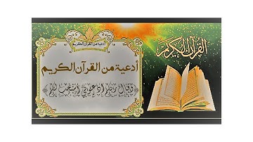 أدعية القرآن الكريم ||وقال ربكم ادعوني أستجب لكم| أدعية مستجابة بإذن الله Prayers of the Holy Quran