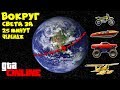 ВОКРУГ СВЕТА ЗА 25 МИНУТ ЧЕЛЕНДЖ! ТАКОГО ЭКШЕНА В ГТА ТЫ ЕЩЕ НЕ ВИДЕЛ! GTA 5 ONLINE (ГТА 5 ГОНКИ)