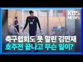 축구협회도 못 말린 김민재…호주전 끝나고 무슨 일이? [잇슈 키워드] / KBS  2024.02.05. image