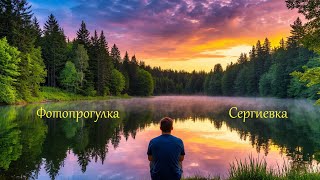видео: Фотопрогулка, Сергиевка картинка: Фотопрогулка, Сергиевка