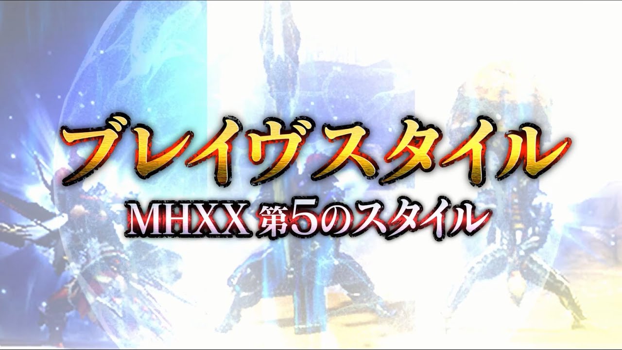 Mhxx ブレイヴスタイル紹介映像 基本アクション Youtube