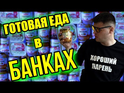 ГОТОВАЯ ЕДА В БАНКАХ - ЭТО ПОЛНЫЙ ТРЕШ