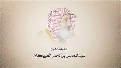 عبدالمحسن العبيكان - سورة يس - تلاوة نجدية