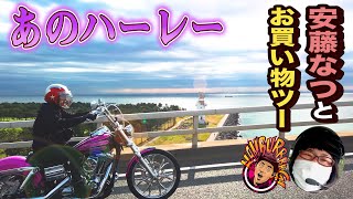 あのハーレーでメイプル超合金・安藤なっちゃんの結婚祝いを買いに行ったら・・・【ノープランツーリング】