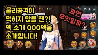 OOO덱으로 물리면역 클리어하세요! 소드마스터 스토리 덱 추천 뉴비 무과금