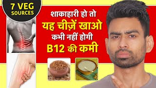 Vitamin B12 Foods For Vegetarians: विटामिन B12 बढ़ने के लिए शाकाहारी लोग क्या खाएं? | Fit Tuber Hindi