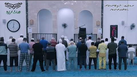 الربع الخامس والأخير من سورة الكهف برواية هشام عن ابن عامر - أبو حفص هاني نورالدين