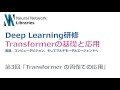 【DeepLearning研修】Transformerの基礎と応用 --第3回 Transformerの画像での応用