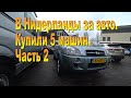 В Нидерланды за авто . Купили 5 машин. Часть 2