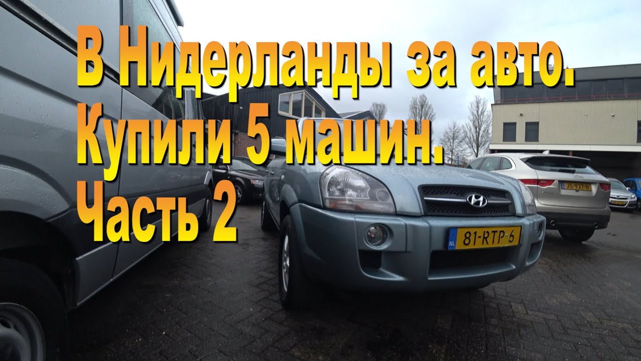 Авто в нидерландах