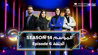 نجوم العلوم | الموسم ١٤ | الحلقة ٦ Stars of Science | Season 14 | Episode 6