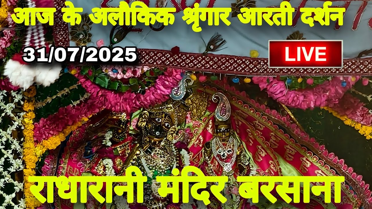 राधारानी मंदिर बरसाना से आज के अलौकिक श्रृंगार आरती दर्शन Live Radharani Mandir Barsana 