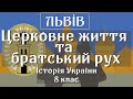 Церковне життя та братський рух