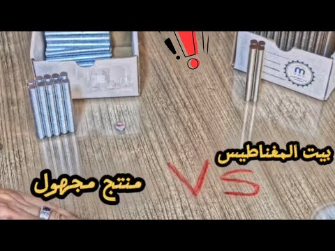 ازاي تعرف تفرق بين قوة وجودة المغناطيس النيوديميوم مغناطيس 