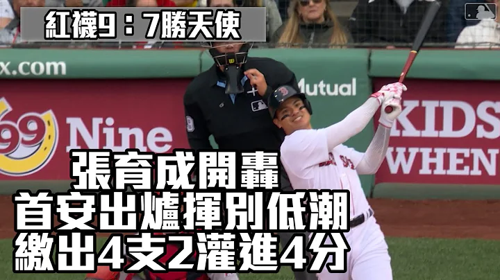 【MLB】張育成開轟 首安出爐揮別低潮 繳出4支2灌進4分/愛爾達電視20230416新聞 - 天天要聞