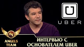 Интервью с основателем UBER Трэвисом Калаником