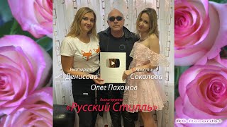 Русский Стилль (Екатерина Денисова Кристина Соколова Олег Пахомов) Серебряная Кнопка You Tube 2020