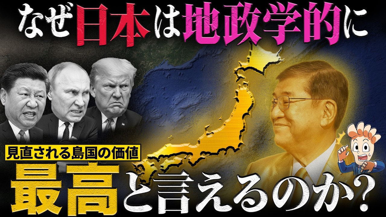 なぜ日本は地政学的に最高といえるのか?