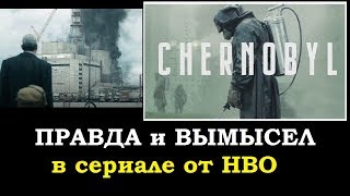 ПРАВДА и ВЫМЫСЕЛ сериал ЧЕРНОБЫЛЬ от HBO 1 - 5 серия 2019 года ПРАВДА и ВЫМЫСЕЛ сериал ЧЕРНОБЫЛЬ от HBO 1 - 5 серия 2019 года