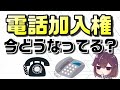 固定電話に必要だった「電話加入権」の価値はない？今どうなってるの？