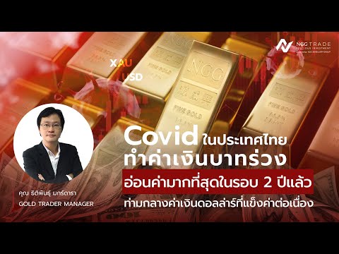 Covid ทำค่าเงินบาทร่วงอ่อนค่ามากที่สุดในรอบ 2 ปีแล้ว  ท่ามกลางค่าเงินดอลล่าร์ที่แข็งค่าต่อเนื่อง