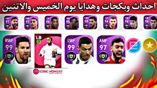 رسمياً | جميع احداث وبكجات وهدايا يوم الخميس والاتنين ?pes mobile 2021