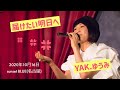 2020年10月16日   YAK. ゆうみ 「届けたい明日へ」 sunset BLUE(名古屋)
