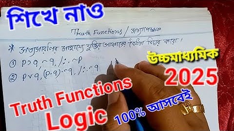 XII -দর্শন // Truth Functions // সত্যসারনির সাহায্যে যুক্তির বৈধতা বিচার //2025 উচ্চমাধ্যমিক //#hs