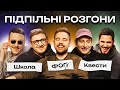 ПІДПІЛЬНІ РОЗГОНИ #27 – ТИМОШЕНКО, ЗАГАЙКЕВИЧ, КОЛОМІЄЦЬ, КОРОТКОВ, ТРАНДАФІЛОВ І Підпільний Стендап