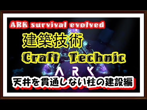 Ps4 アークサバイバル 建築技術 天井を貫通しない柱の建設編 Ark Survival Craft Technic Youtube